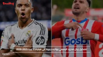 تشكيل ريال مدريد الرسمي يواجه جيرونا في مباراة لا ليجا 2025 2026
